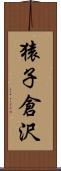 猿子倉沢 Scroll