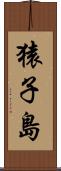 猿子島 Scroll