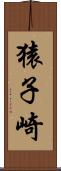 猿子崎 Scroll