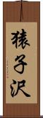 猿子沢 Scroll