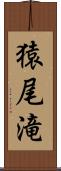 猿尾滝 Scroll