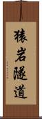 猿岩隧道 Scroll