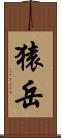 猿岳 Scroll
