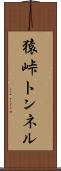猿峠トンネル Scroll