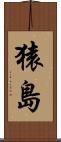 猿島 Scroll