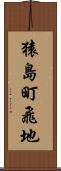 猿島町飛地 Scroll