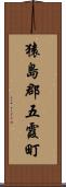 猿島郡五霞町 Scroll