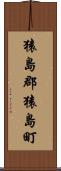 猿島郡猿島町 Scroll