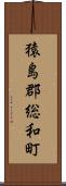 猿島郡総和町 Scroll