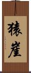 猿崖 Scroll