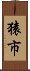 猿市 Scroll