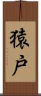 猿戸 Scroll