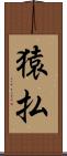 猿払 Scroll