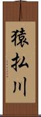 猿払川 Scroll