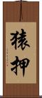猿押 Scroll