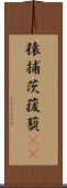 猿捕茨 Scroll