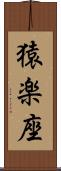 猿楽座 Scroll
