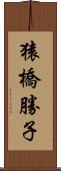 猿橋勝子 Scroll