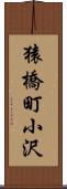 猿橋町小沢 Scroll