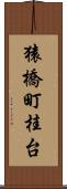 猿橋町桂台 Scroll