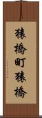 猿橋町猿橋 Scroll