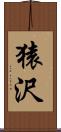 猿沢 Scroll