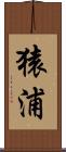 猿浦 Scroll