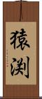猿渕 Scroll