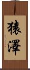 猿澤 Scroll