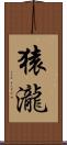 猿瀧 Scroll