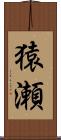 猿瀬 Scroll