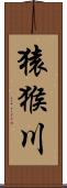 猿猴川 Scroll