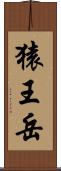 猿王岳 Scroll