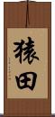 猿田 Scroll