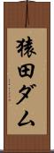 猿田ダム Scroll