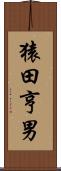 猿田亨男 Scroll