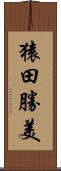 猿田勝美 Scroll