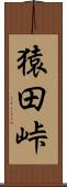 猿田峠 Scroll