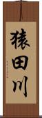 猿田川 Scroll