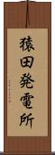 猿田発電所 Scroll