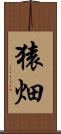 猿畑 Scroll