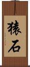 猿石 Scroll