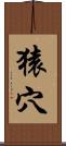 猿穴 Scroll