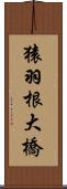 猿羽根大橋 Scroll