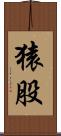 猿股 Scroll