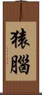 猿腦 Scroll
