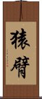 猿臂 Scroll