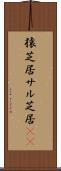 猿芝居 Scroll