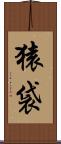 猿袋 Scroll