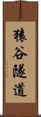 猿谷隧道 Scroll